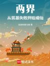 两界:从筑基失败开始成仙!