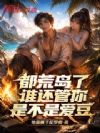 都荒岛了,谁还管你是不是爱豆?