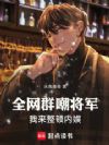 全网群嘲将军,我来整顿内娱