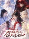 女扮男装登仙途:全员大佬沦陷中