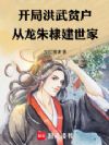 开局洪武贫户,从龙朱棣建世家