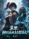 我靠扭曲异能在末世横行霸道