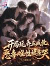 开局撩了五疯批,恶毒雌性被亲哭