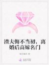 渣夫悔不当初,离婚后高嫁名门