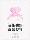 前任他哥蓄谋娶我