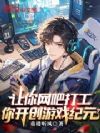 让你网吧打工,你开创游戏纪元?