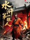 水浒第一狠人,开局打爆林冲