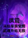 洪荒:从给巫族觉醒武魂开始无敌