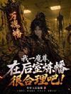 我一魔尊,在后室炼幡很合理吧!
