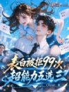 表白被拒99次,超能力五选三