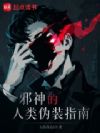 邪神的人类伪装指南