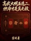 高武大明五选二,燃命才是真无敌
