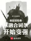 底层冒险者从融合词条开始变强
