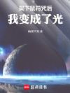 买下鼠符咒后,我变成了光