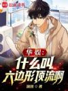 华娱:什么叫六边形顶流啊