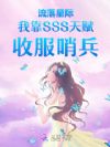 黑塔恶女?开局标记SSS级哨兵
