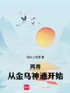 两界:从金乌神通开始
