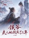 侯爷,夫人她假死了三年