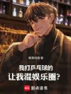 我打乒乓球的,让我混娱乐圈?