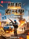 维和索马里,从本地辅警开始