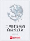 二周目冒险者自虚空归来