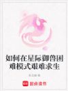 如何在星际御兽困难模式艰难求生