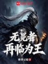 无冕者再临为王!