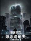 赛博朋克:我真不是清道夫