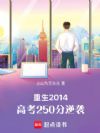重生2014,高考250分逆袭