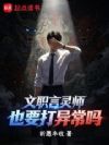 文职言灵师也要打异常吗