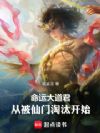命运大道君,从被仙门淘汰开始