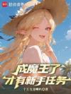 成魔王了才有新手任务