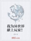 我为异世界献上玩家!