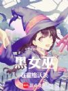 黑女巫在霍格沃茨