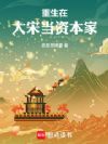 重生在大宋当资本家