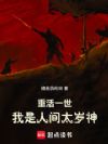 重活一世,我是人间太岁神