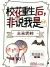 校花重生后,非说我是未来武神