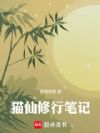 猫仙修行笔记