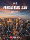 半岛:纯爱是我的谎言