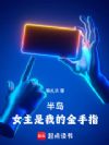 半岛:女主是我的金手指