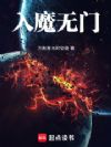 入魔无门