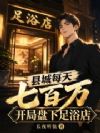 县城每天七百万,开局盘下足浴店