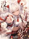没错,你也是魔法少女