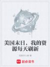 美国末日,我的资源每天刷新