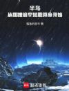 半岛:从摆摊给李知恩算命开始
