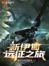 新伊甸远征之旅