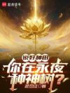 说好种田,你在永夜种神树?