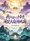 我和哪吒手牵手,闹完天庭闹地府