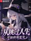 从跳过人生开始的强度党