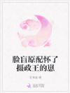 脸盲原配怀了摄政王的崽